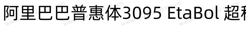阿里巴巴普惠体3095 EtaBol 超租体字体转换